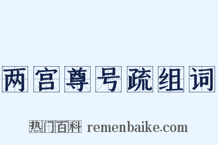 两宫尊号疏组词是什么意思的图片